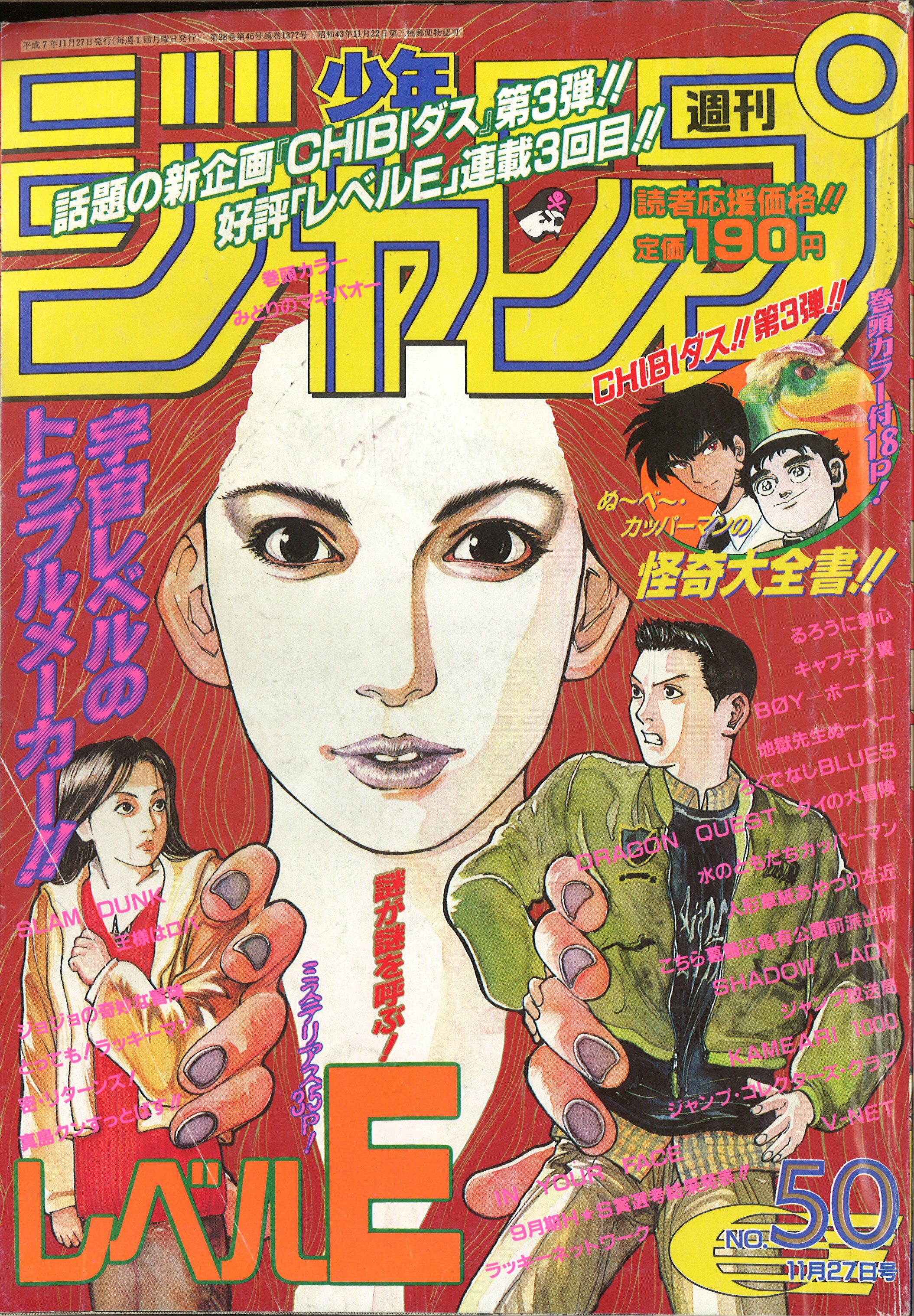 週刊少年ジャンプ 1995年(平成7年)50号/※冨樫義博『レベルE』表紙 