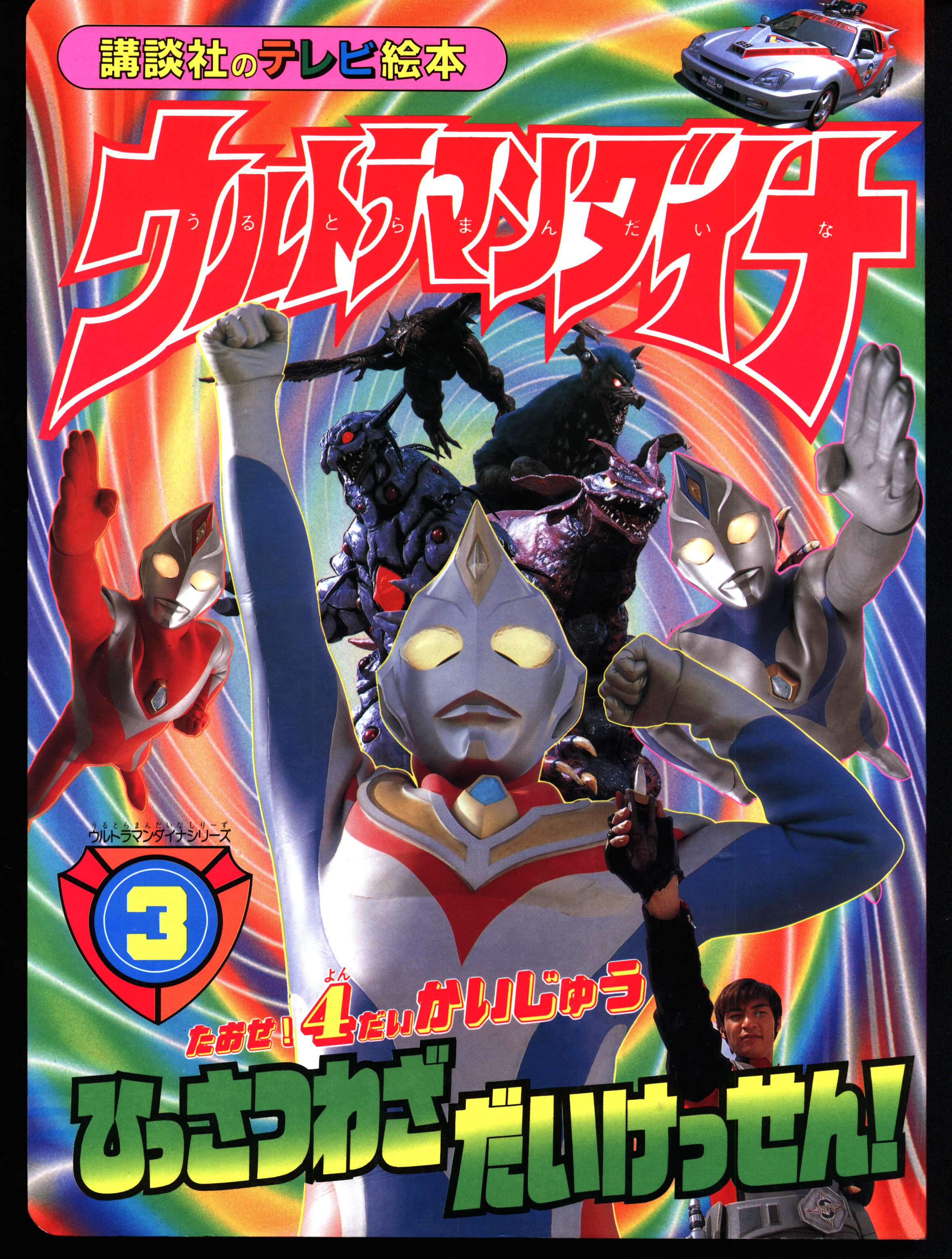 講談社 講談社のテレビ絵本 ウルトラマンダイナ 3 994 まんだらけ Mandarake