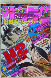 週刊少年サンデー1976年(昭和51年)41号 | まんだらけ Mandarake