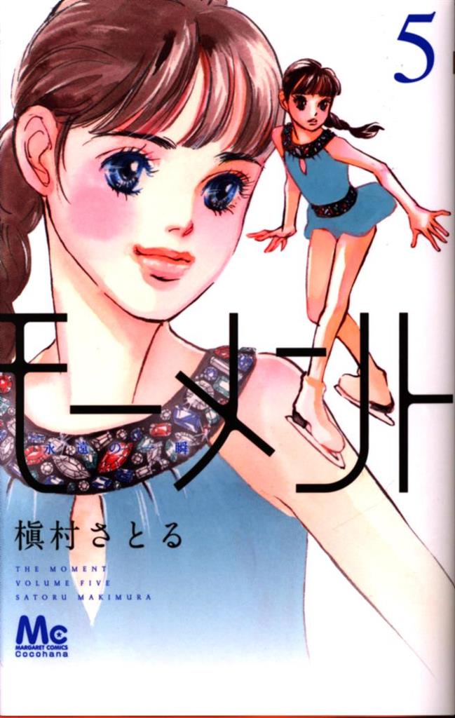 集英社 マーガレットコミックス 槇村さとる モーメント 永遠の一瞬 5 まんだらけ Mandarake