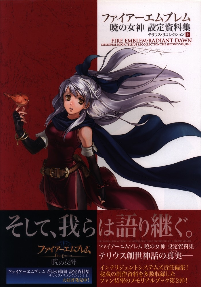 ファイアーエムブレム 蒼炎の軌跡暁の女神 設定資料集 テリウスリ 