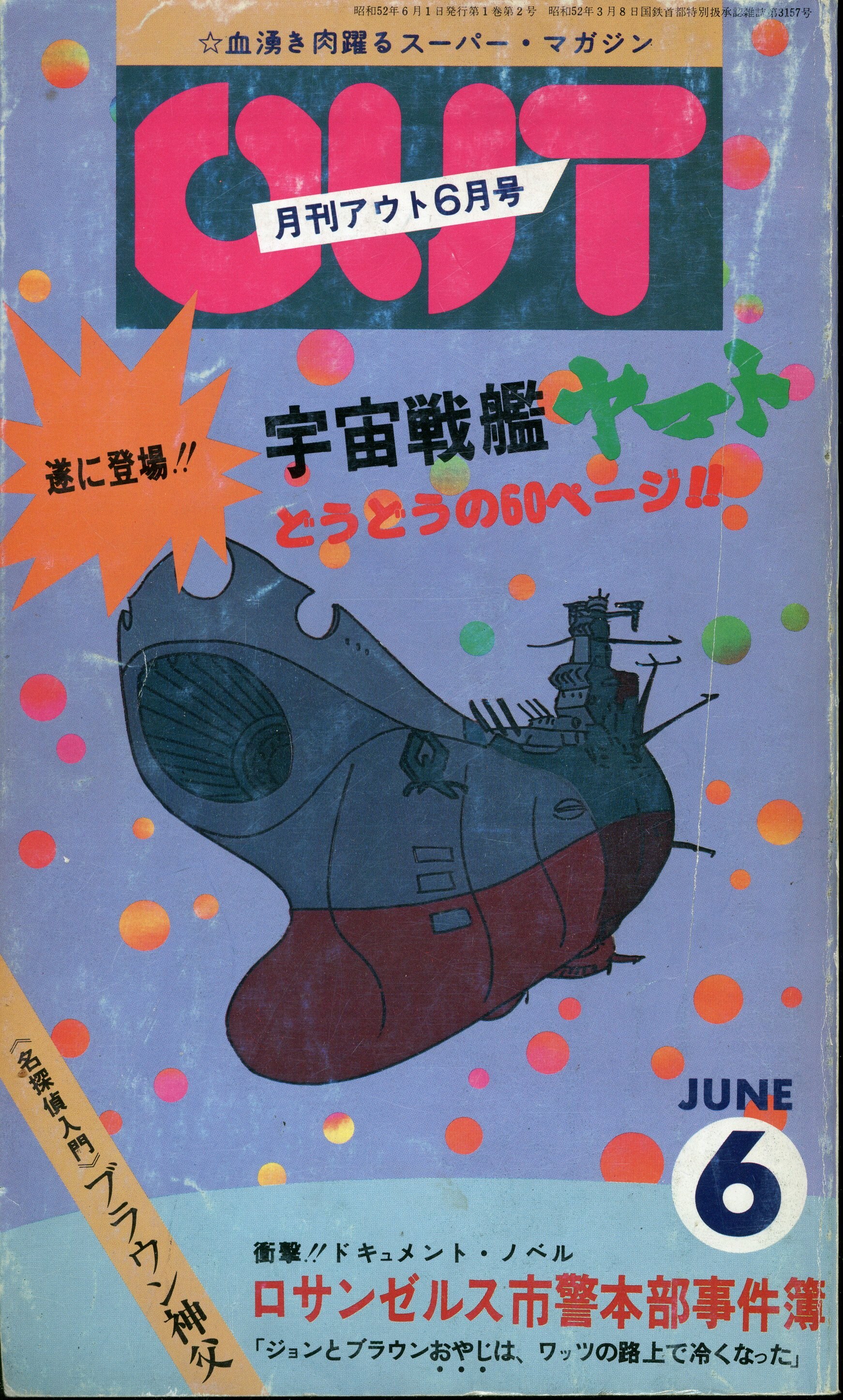 みのり書房 1977年 昭和52年 のアニメ情報誌 本誌のみ 月刊out1977年 昭和52年 6月号 7706 まんだらけ Mandarake