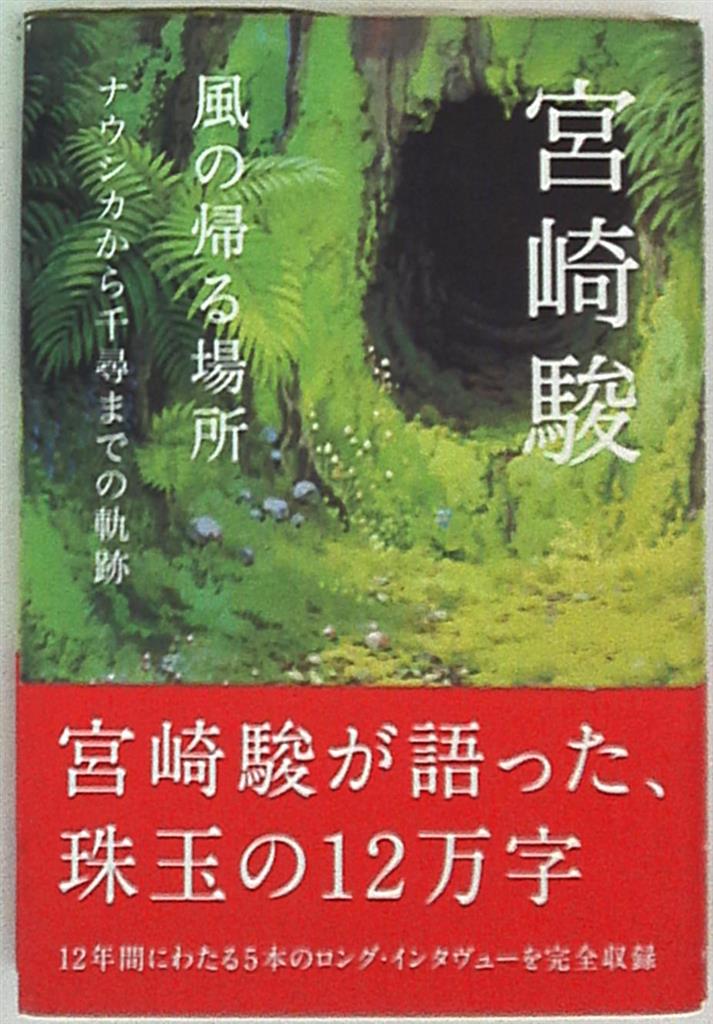 風の帰る場所 ナウシカから千尋までの軌跡 宮崎駿