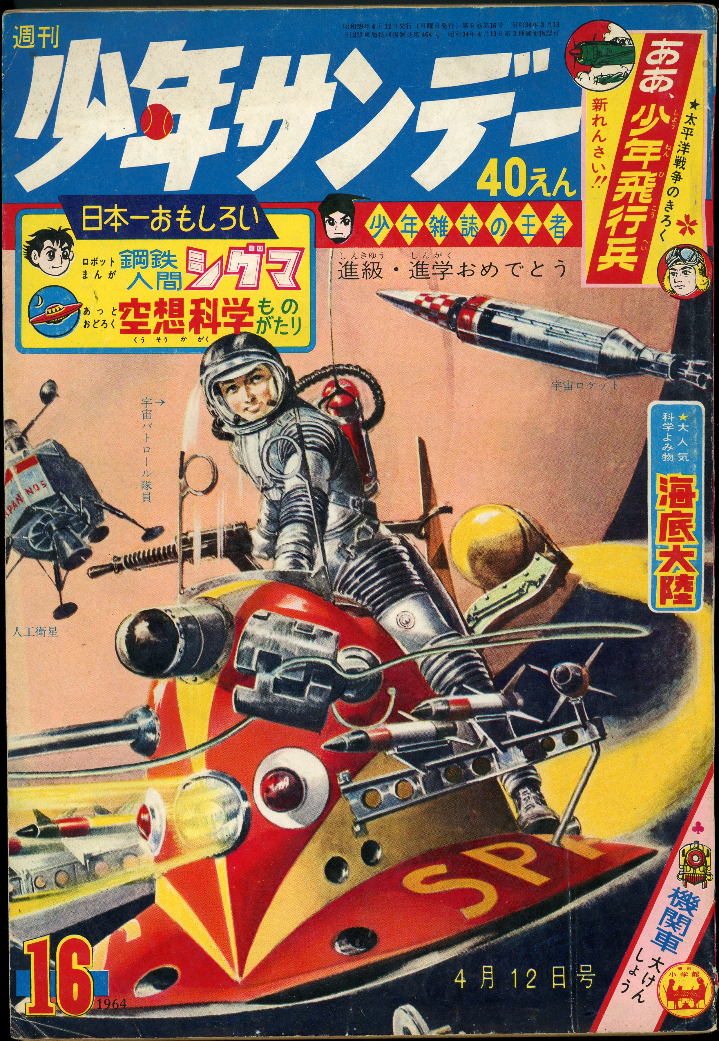 昭和の週刊少年サンデー '76／16 - 少年漫画