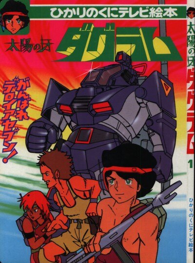 ひかりのくに テレビ絵本後期 110 太陽の牙ダグラム 1 がんばれデロイアセブン まんだらけ Mandarake