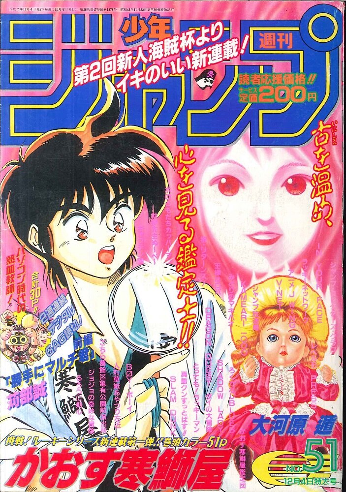 週刊少年ジャンプ 1995年 51号 新連載号 - 少年漫画