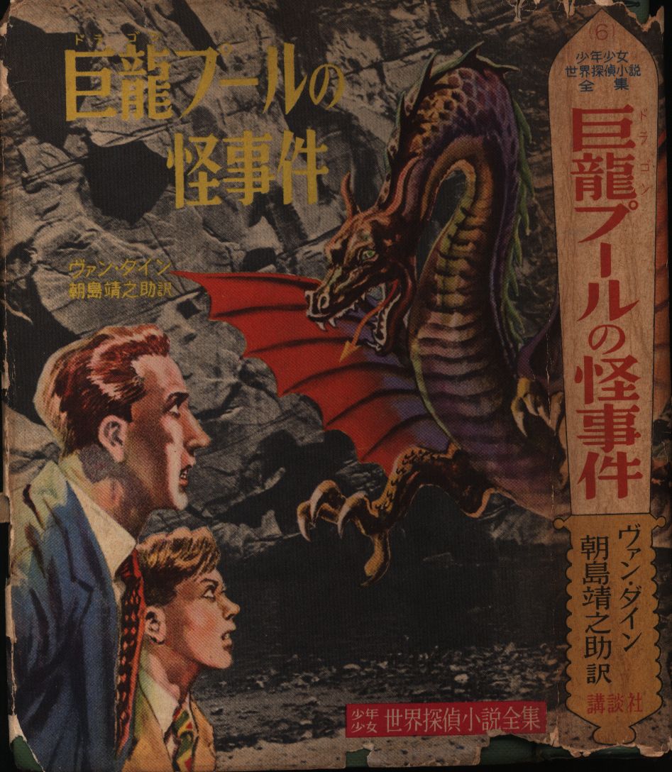 少年少女世界探偵小説全集 6 ヴァン ダイン 巨竜プールの怪事件 カバー付 まんだらけ Mandarake