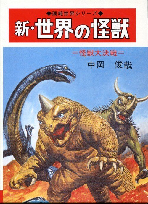 シカルナ studio toshiya nakaoka kaiju (with box