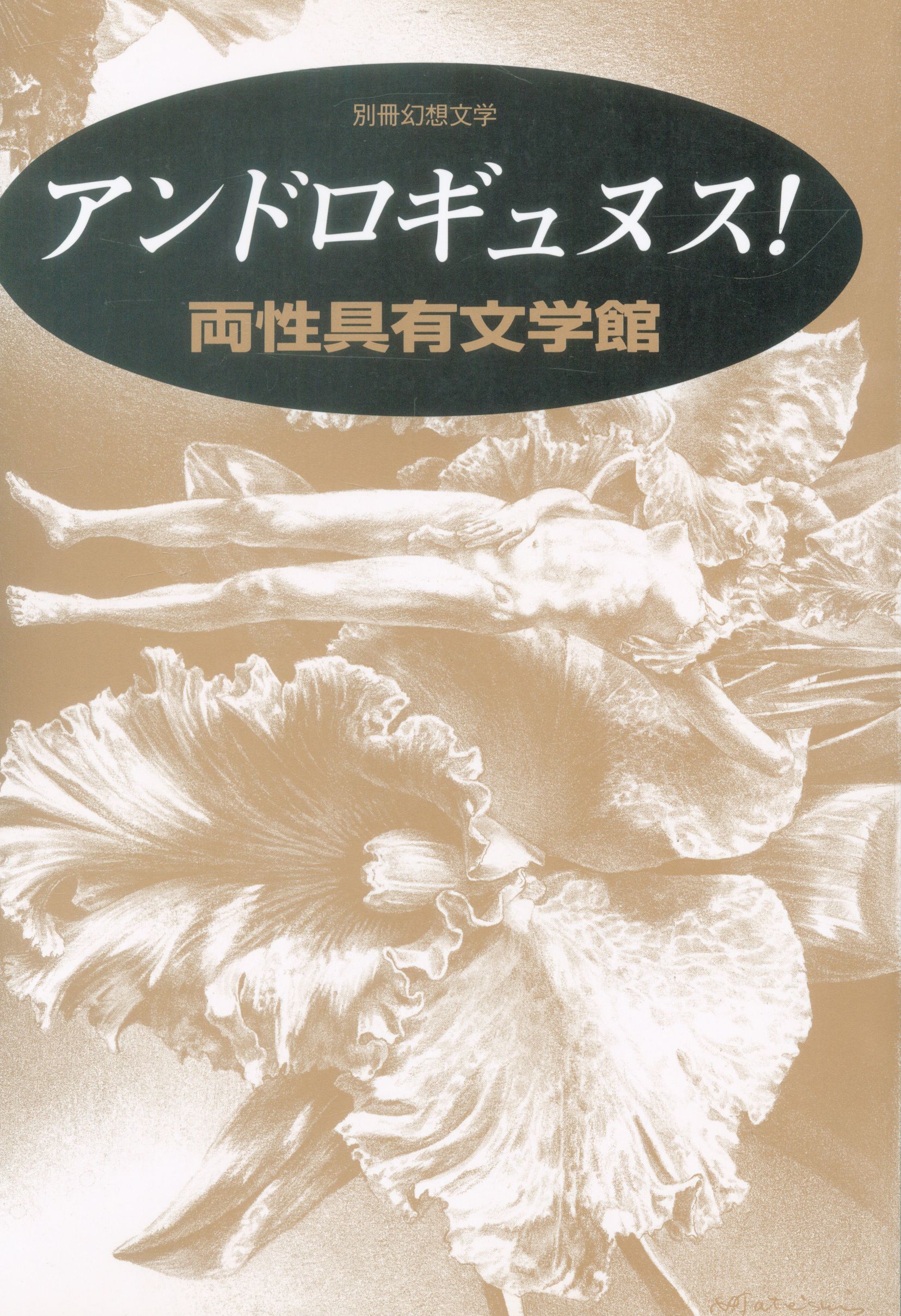 アンドロギュニス 両性具有文学館 まんだらけ Mandarake