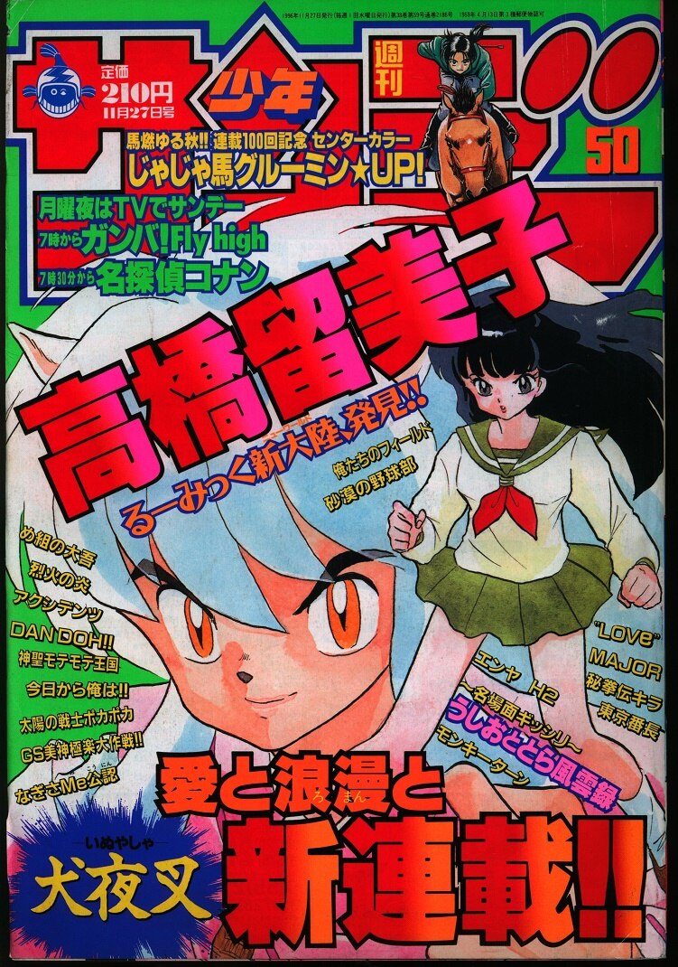 小学館 1996年(平成8年)の漫画雑誌 週刊少年サンデー1996年(平成8年)50