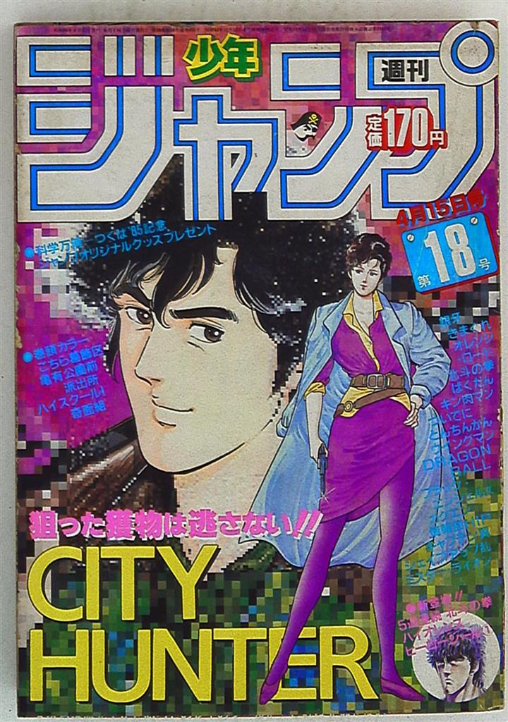 週刊少年ジャンプ 1985年(昭和60年)18 表紙=北条司「CITY HUNTER 
