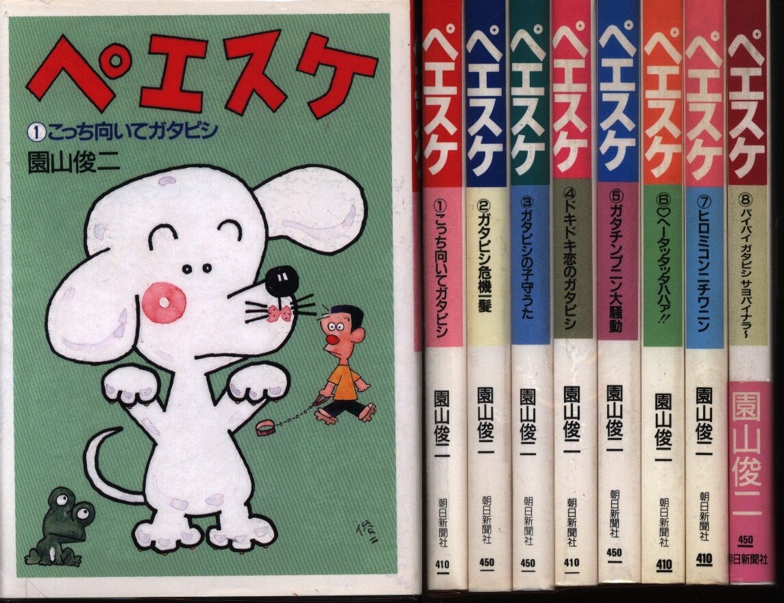 朝日新聞社 朝日文庫 園山俊二 ペエスケ 文庫版 全8巻 セット