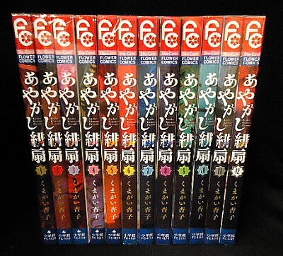 小学館 フラワーコミックス少コミ くまがい杏子 あやかし緋扇 全12巻 セット まんだらけ Mandarake