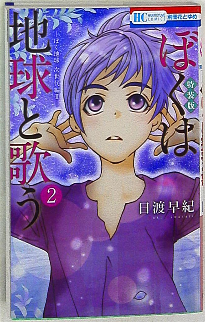 白泉社 花とゆめコミックス 日渡早紀 ぼくは地球と歌う ぼく地球 次世代編ii 2 まんだらけ Mandarake