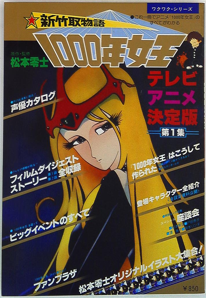 近代映画社 テレビアニメ決定版 映画1000年女王 新竹取物語 まんだらけ Mandarake