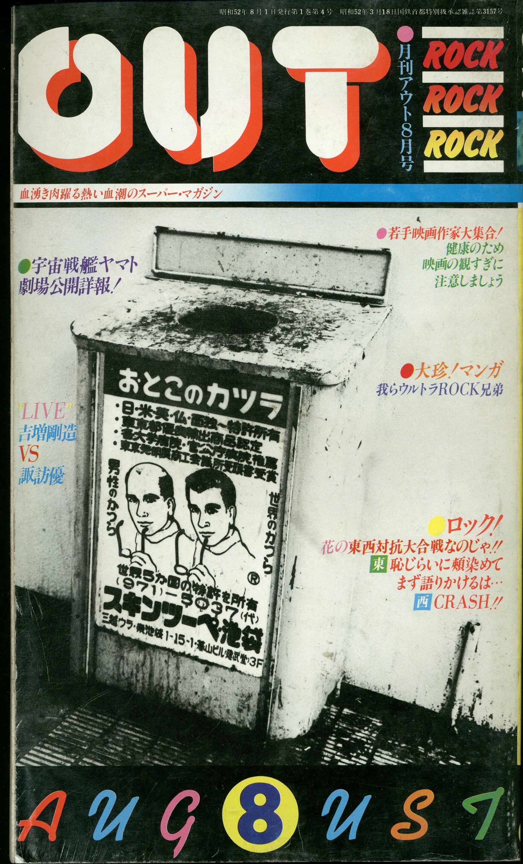 みのり書房 1977年 昭和52年 のアニメ情報誌 本誌のみ 月刊out1977年 昭和52年 8月号 まんだらけ Mandarake