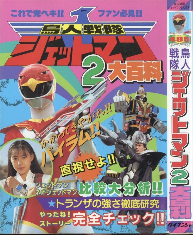 ケイブンシャの大百科469 鳥人戦隊ジェットマン大百科 - 特撮
