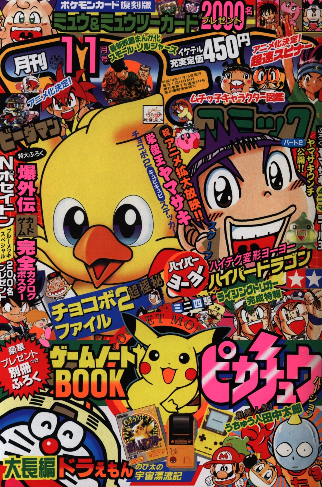 コロコロコミック8巻セット　1997-1998