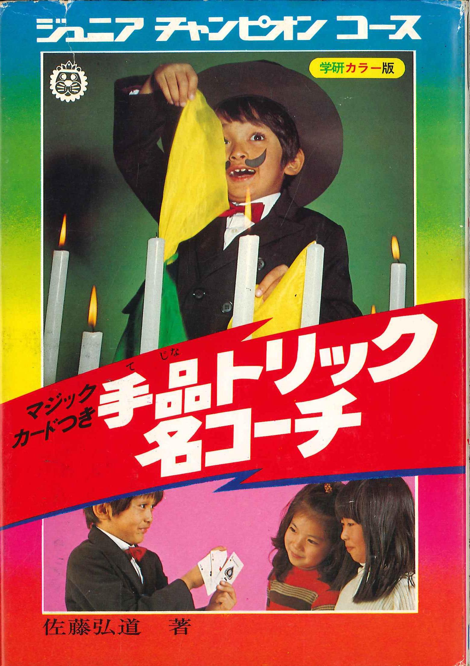 gakushu kenkyusha (gakken) junior champion course "magic trick