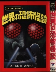 荒俣宏/武内孝夫