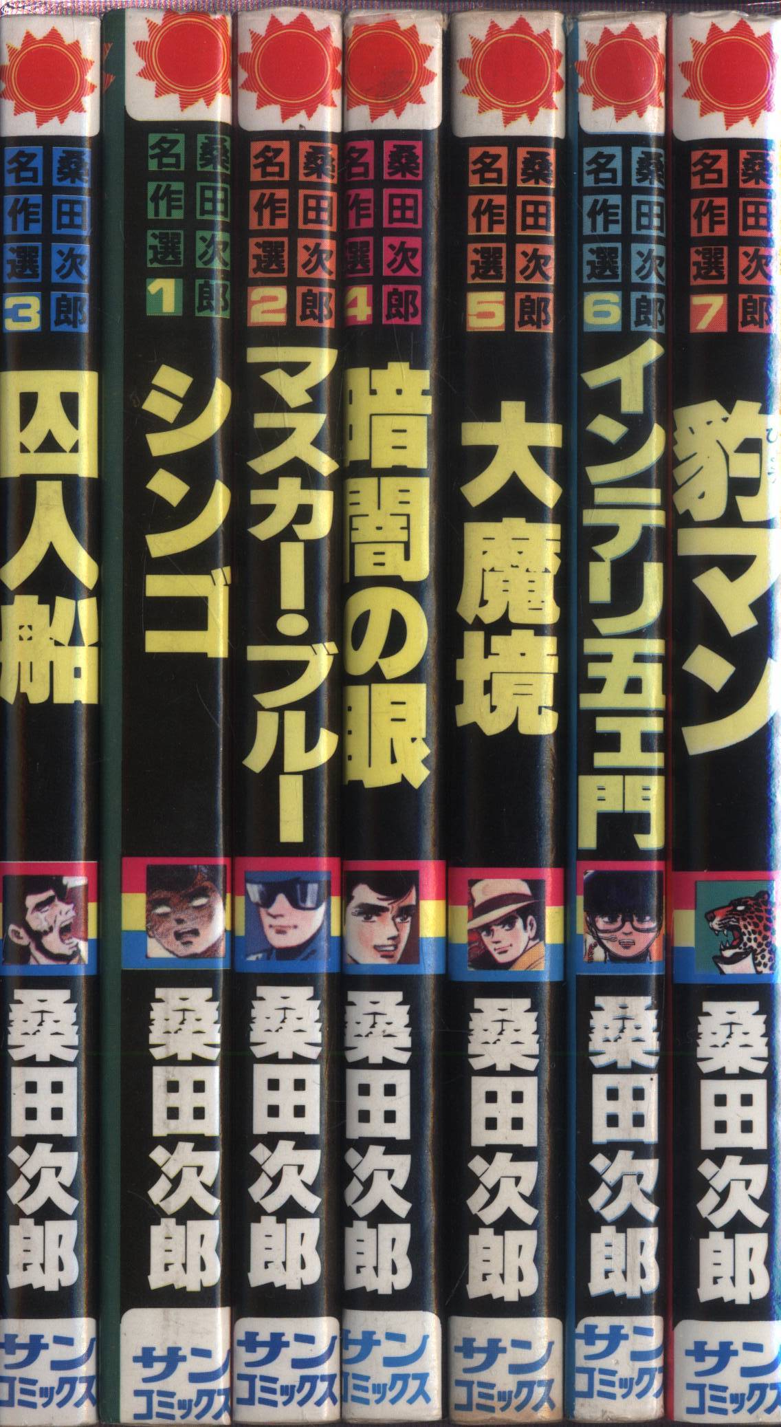 朝日ソノラマ サンコミックス 桑田次郎 桑田次郎名作選全7巻 初版