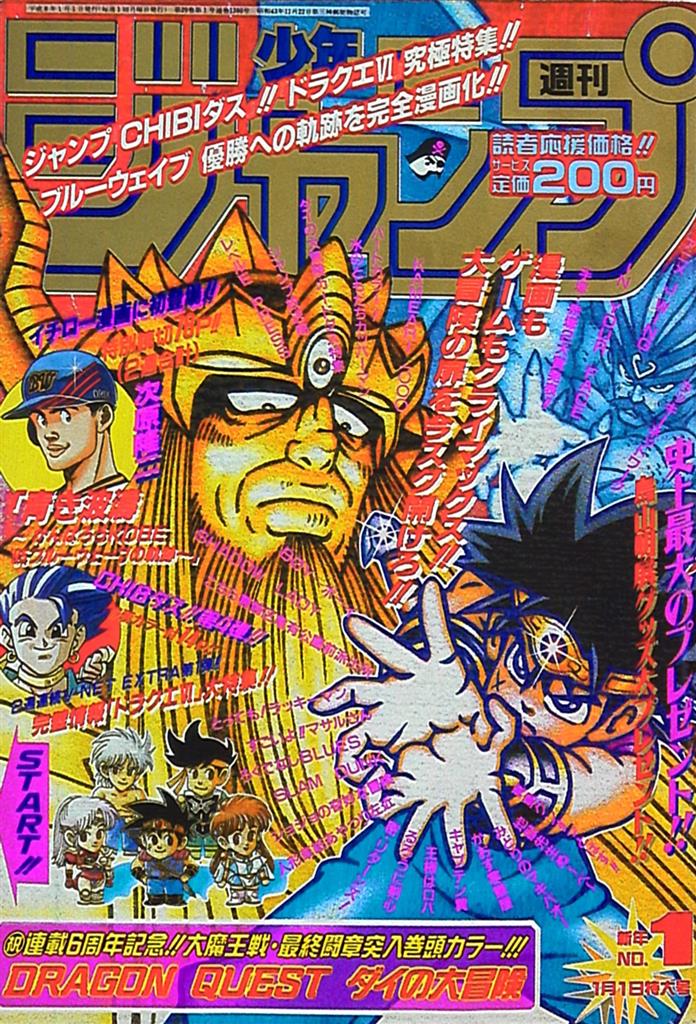 週刊少年ジャンプ1996年52号 ダイの大冒険最終回掲載号 - 少年漫画