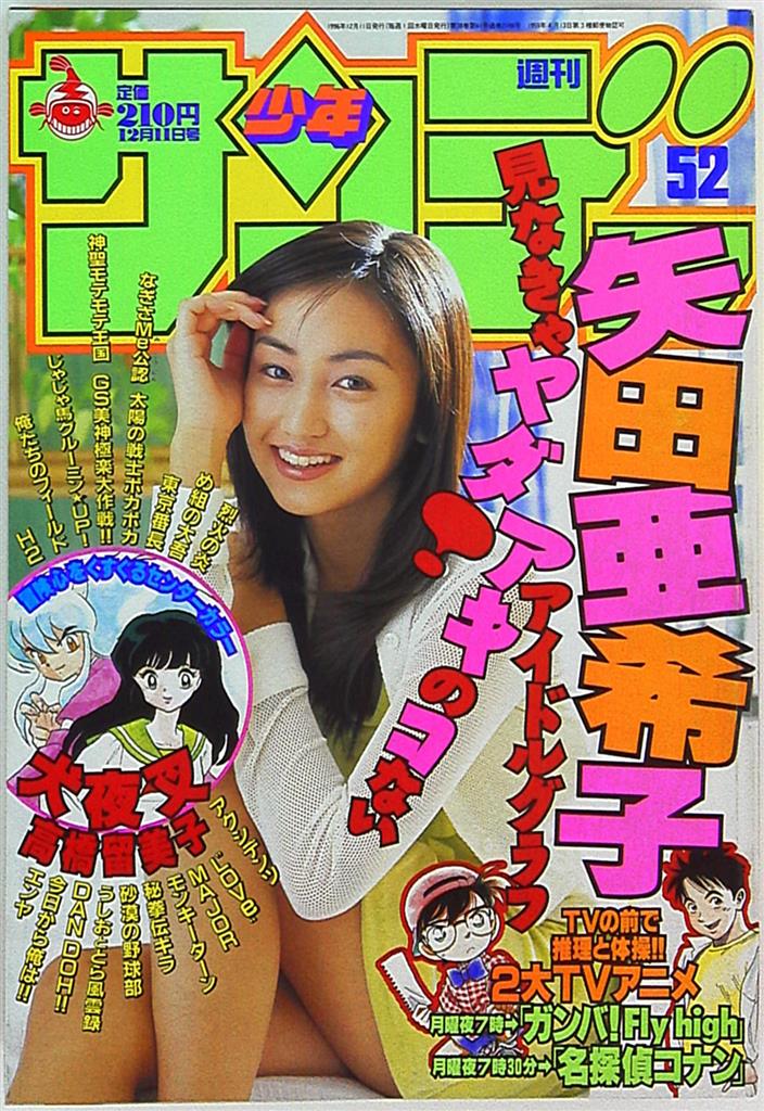 小学館 1996年平成8年の漫画雑誌 週刊少年サンデー1996年平成8年52 9652 まんだらけ Mandarake 3379