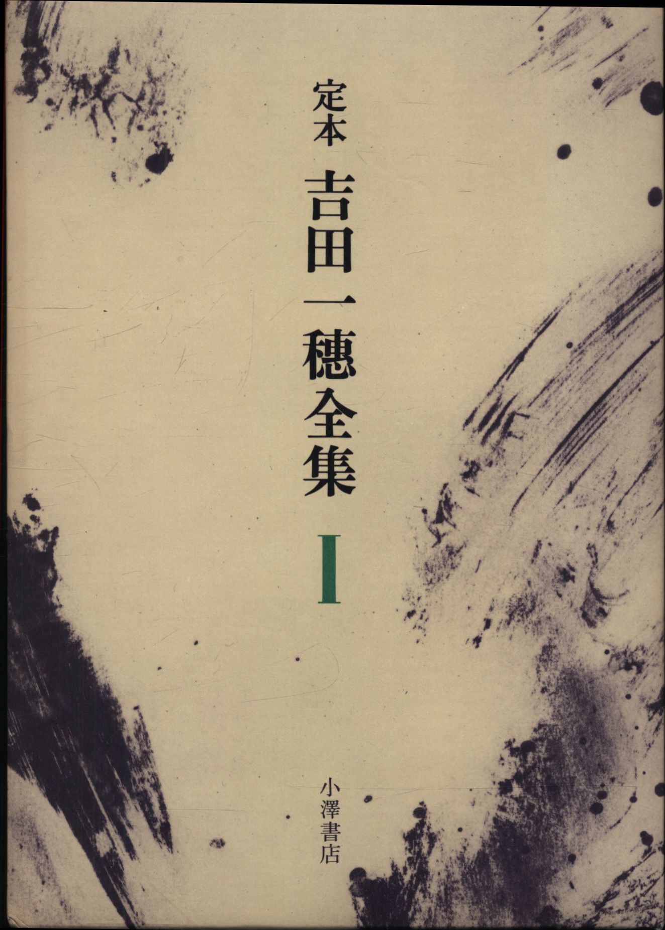 吉田一穂 定本 吉田一穂全集 1 | まんだらけ Mandarake