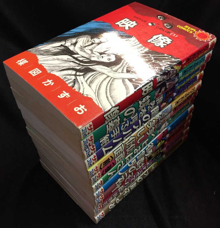 サンコミックス シリーズ〈こわい本〉1～12
