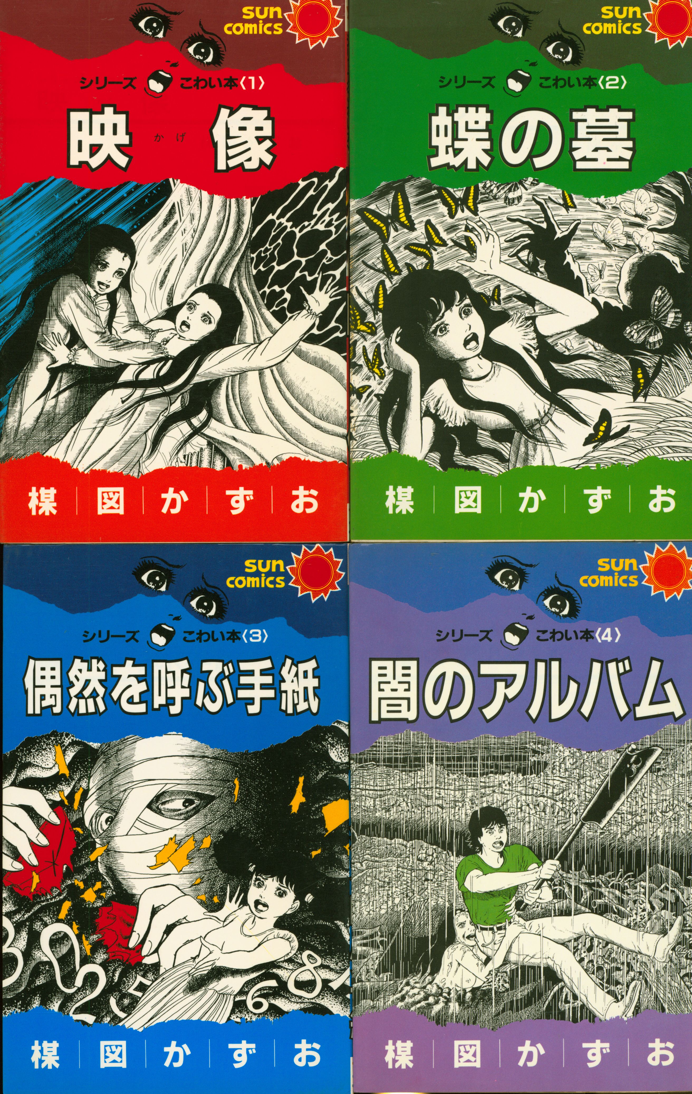 【特価】 朝日ソノラマ 再版 こわい本全12巻 楳図かずお サンコミックス 少女漫画