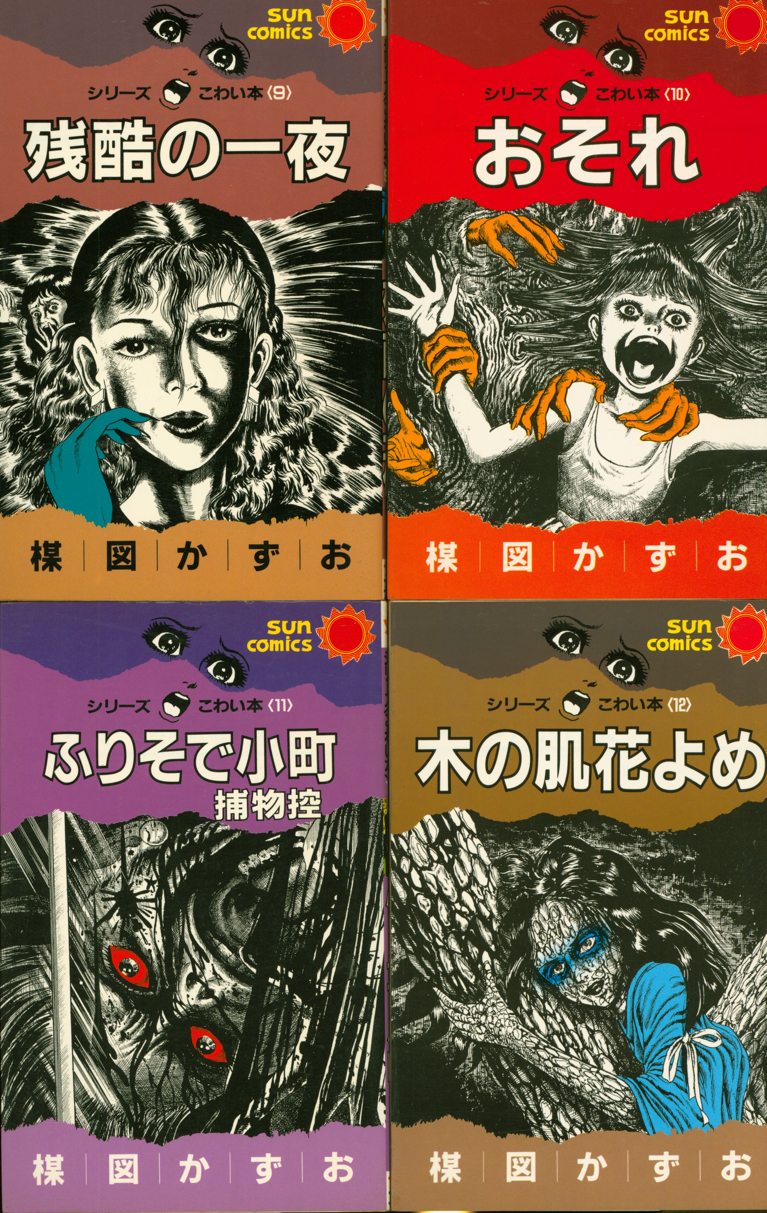 朝日ソノラマ サンコミックス 楳図かずお こわい本全12巻 再版