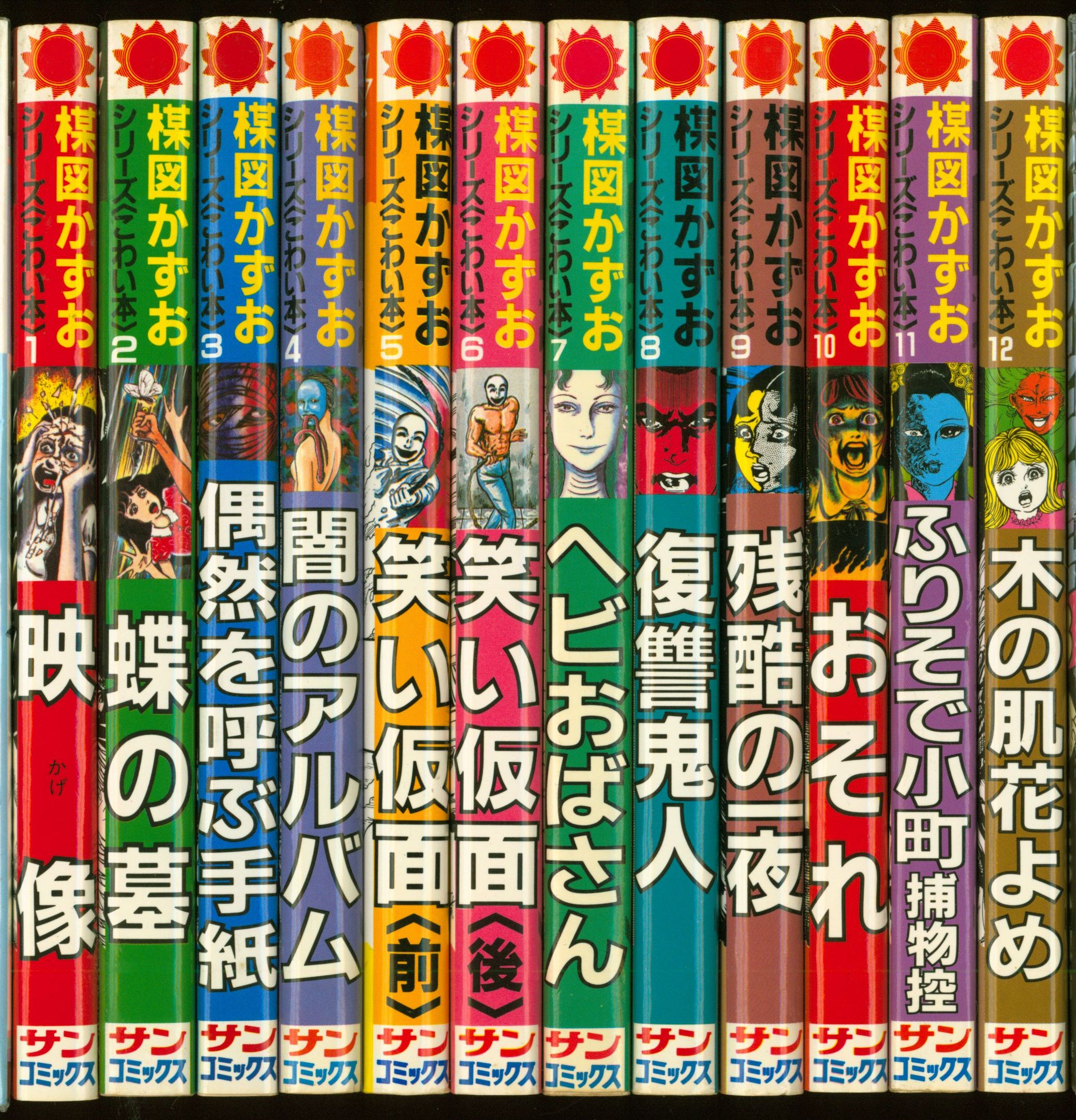 ファッション人気ブランドランキング 朝日ソノラマ サンコミックス 再版 こわい本全12巻 楳図かずお 少女漫画