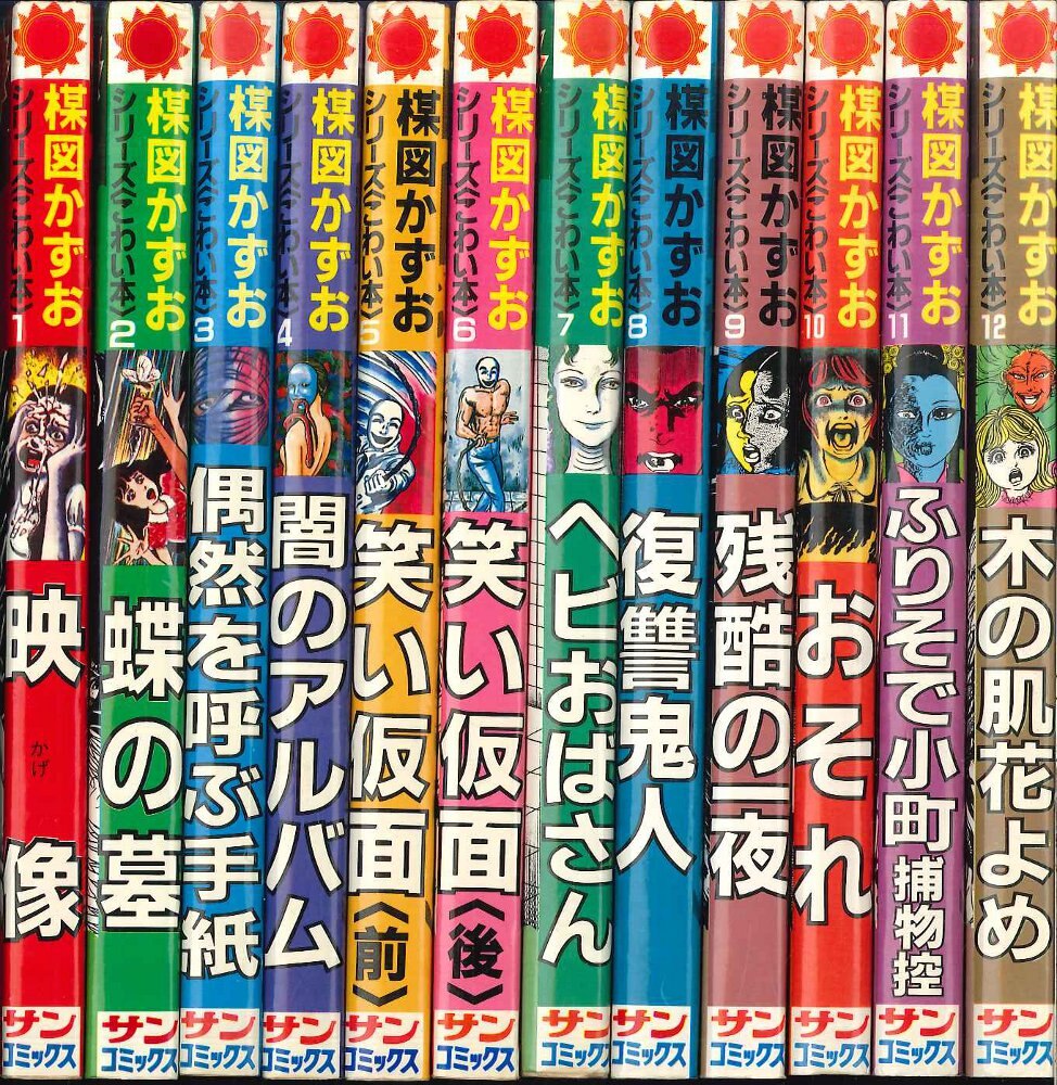 朝日ソノラマ サンコミックス 楳図かずお こわい本全12巻 再版セット