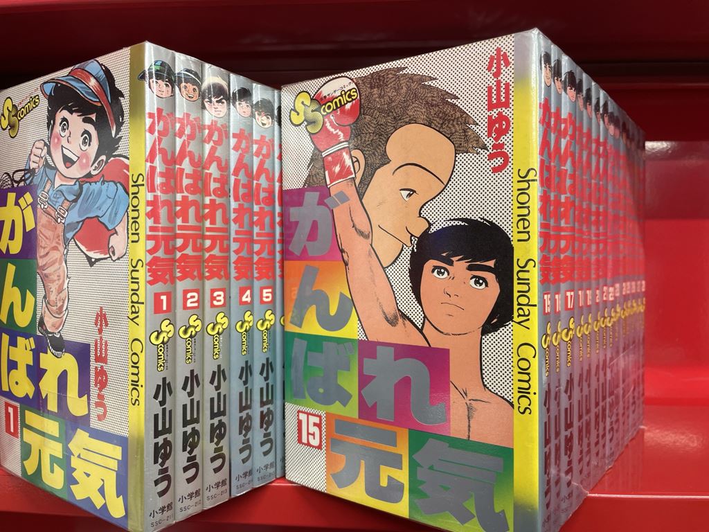 がんばれ元気 ⑱巻 小山ゆう 【60％OFF】 - 少年漫画