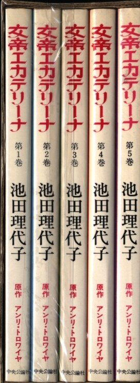 中央公論新社 中公コミックス 池田理代子 女帝エカテリーナ 全5巻 セット まんだらけ Mandarake