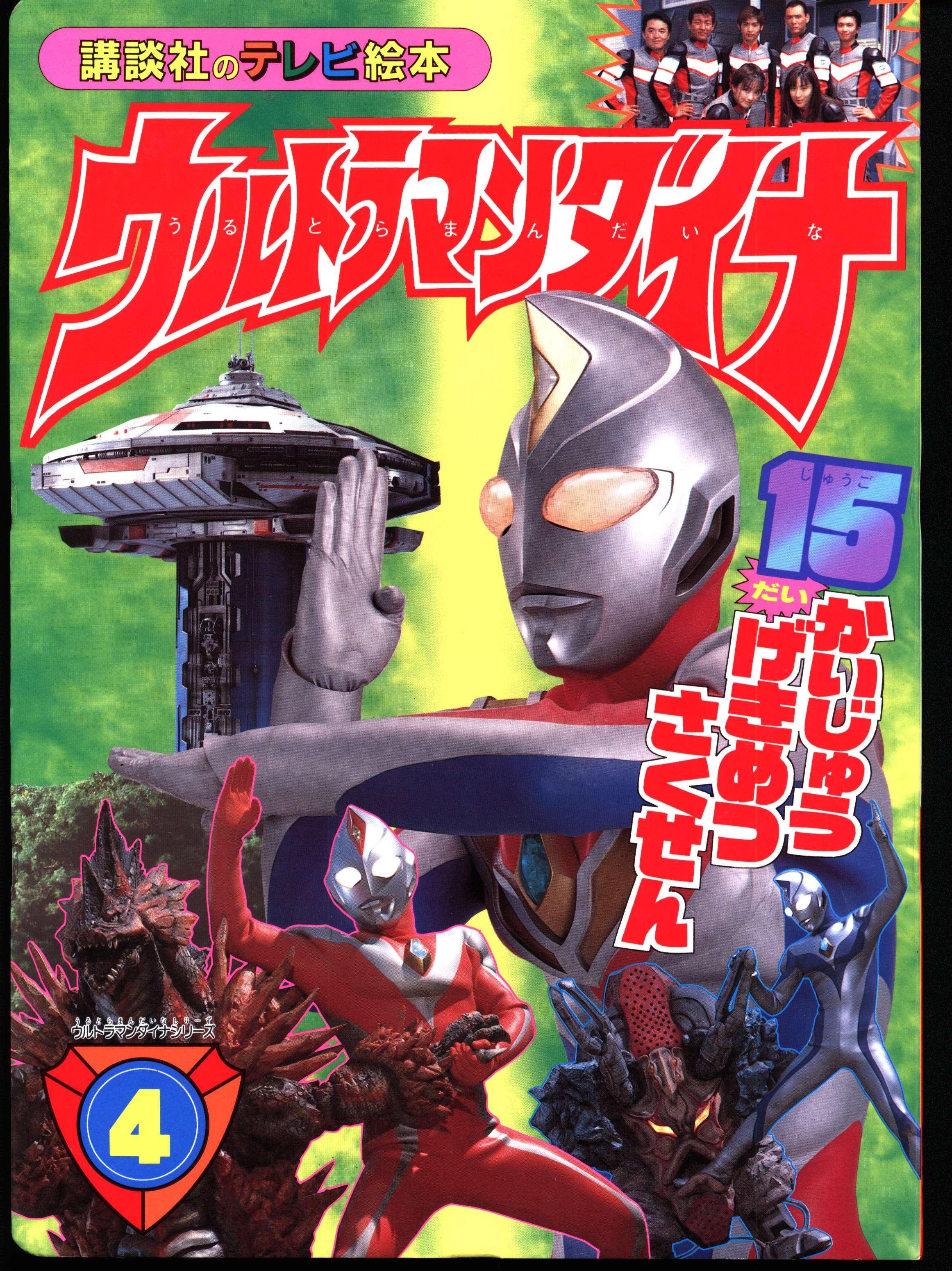 講談社 講談社のテレビ絵本 ウルトラマンダイナ 4 998 まんだらけ Mandarake