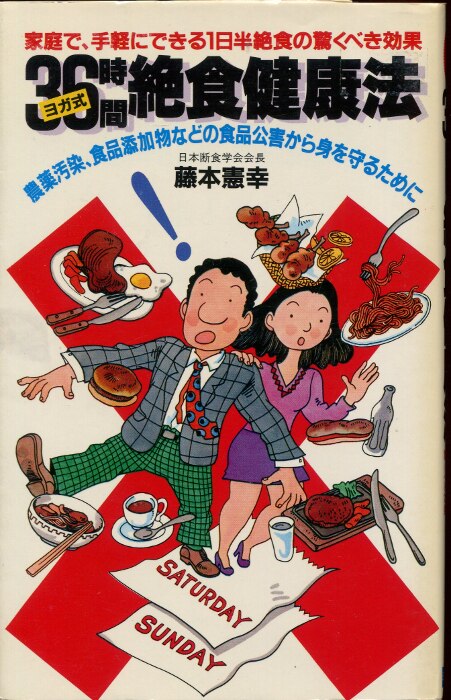 藤本憲幸 ヨガ式36時間絶食健康法 まんだらけ Mandarake