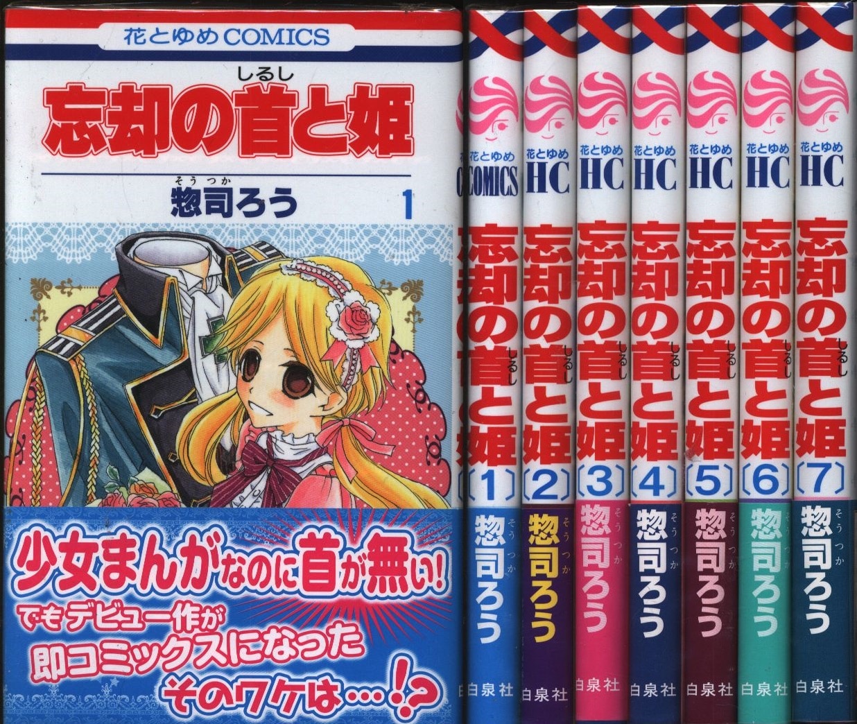 白泉社 花とゆめコミックス 惣司ろう 忘却の首と姫 全7巻 セット まんだらけ Mandarake