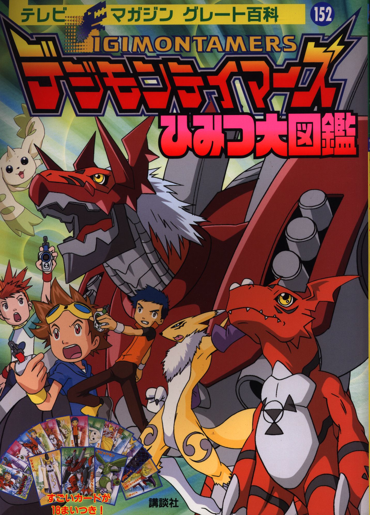 講談社 テレビマガジングレート百科 152 デジモンテイマーズひみつ大図鑑 まんだらけ Mandarake