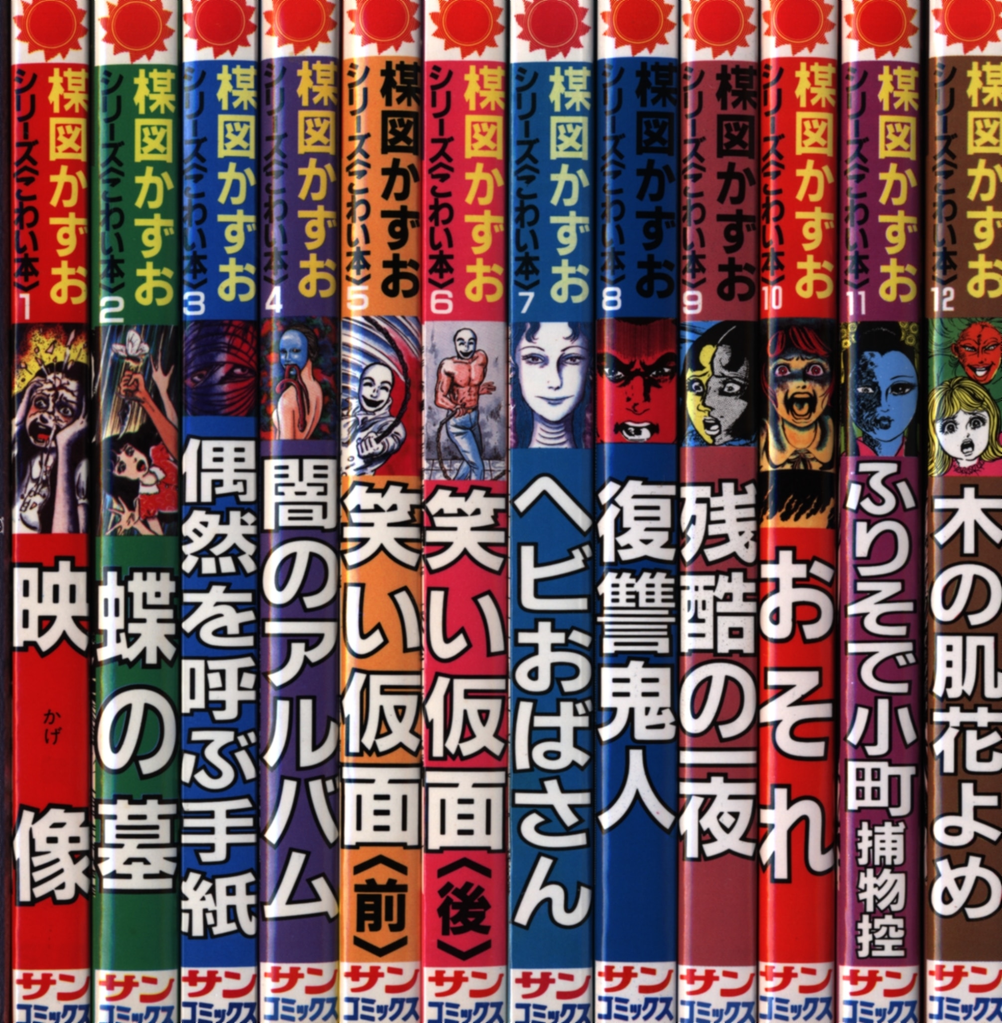 朝日ソノラマ サンコミックス 楳図かずお こわい本全12巻 初版セット