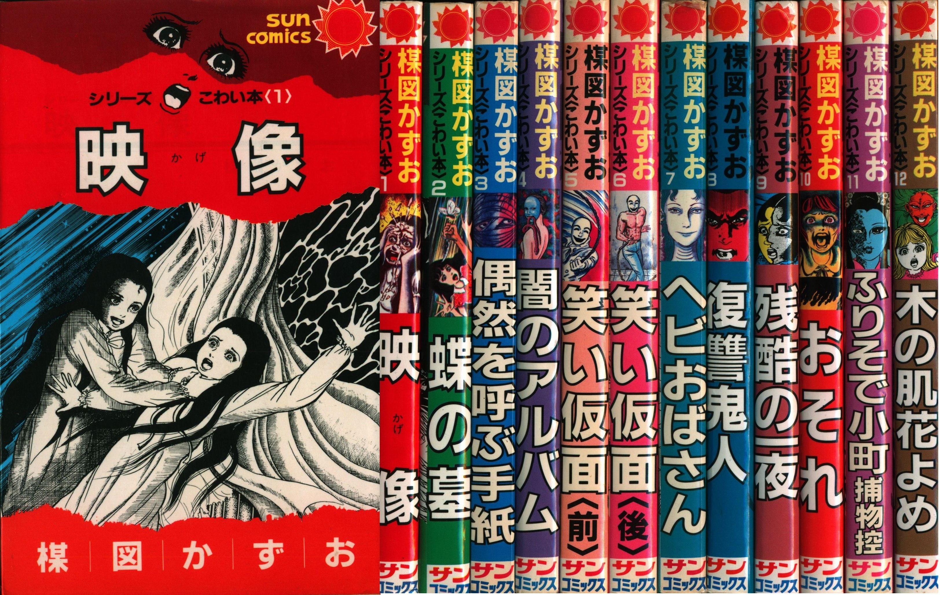 朝日ソノラマ サンコミックス 楳図かずお こわい本全12巻 初版セット