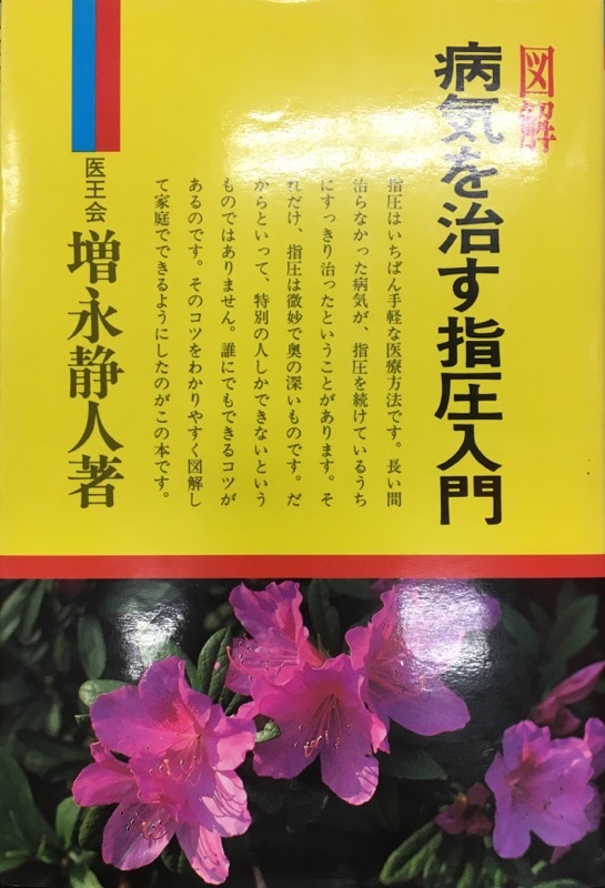 図解病気を治す指圧入門 | 増永 静人 |本 | 通販 | Amazon
