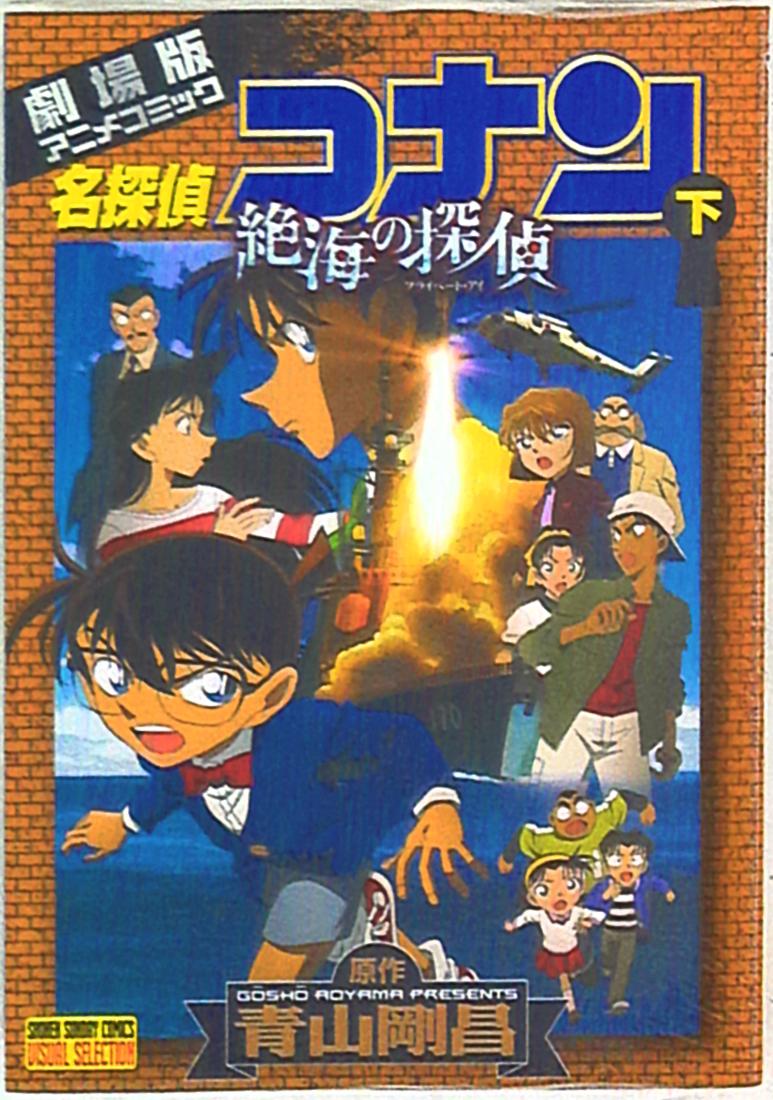 小学館 少年サンデーコミックス 名探偵コナン 絶海の探偵 下 まんだらけ Mandarake 小学館 少年サンデーコミックス 名探偵コナン 絶海の探偵 下 まんだらけ Mandarake