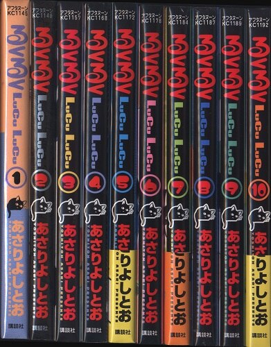 講談社 アフタヌーンkc あさりよしとお るくるく 全10巻 セット まんだらけ Mandarake