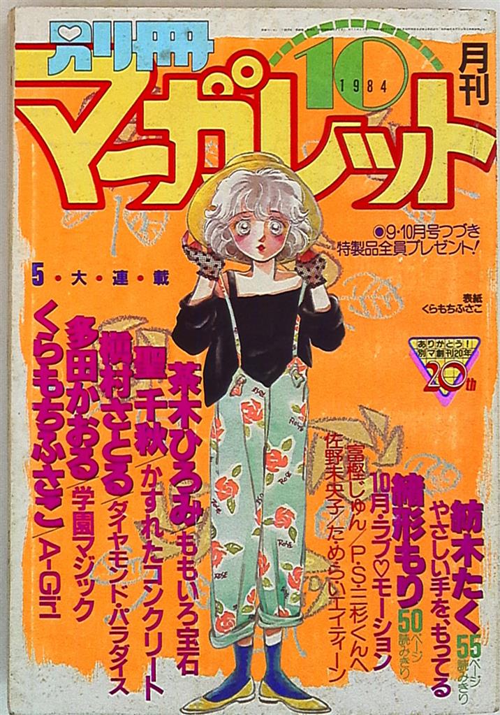 別冊マーガレット1984年 昭和59年 10月号 まんだらけ Mandarake