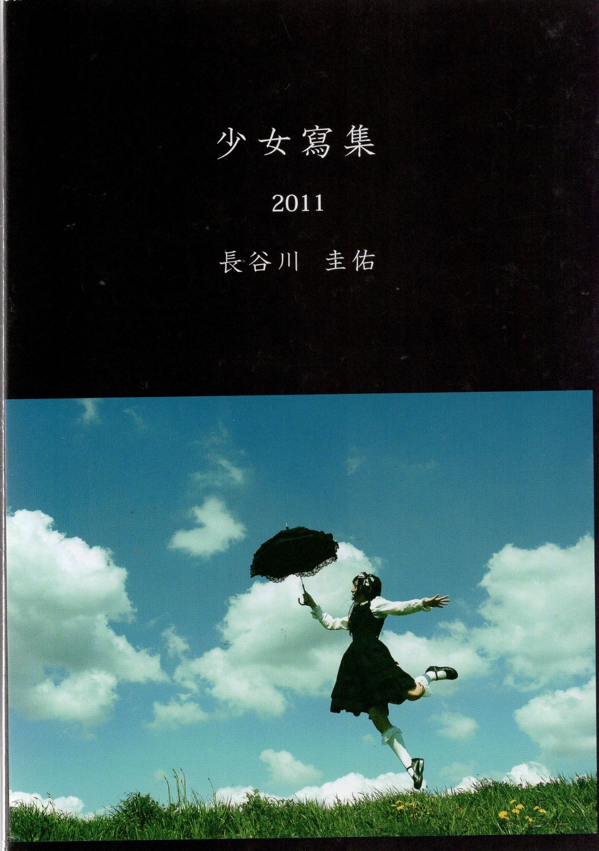 長谷川圭佑 少女寫集2011 | まんだらけ Mandarake