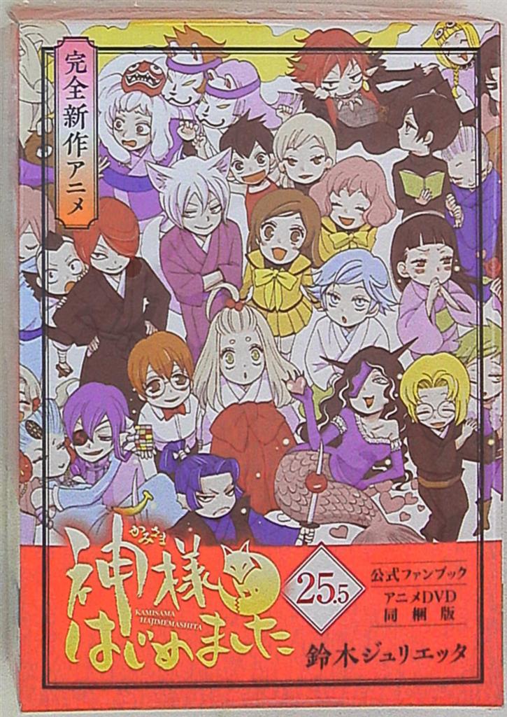 白泉社 花とゆめコミックス 鈴木ジュリエッタ 神様はじめました 公式ファンブック 限定版 25 5 まんだらけ Mandarake