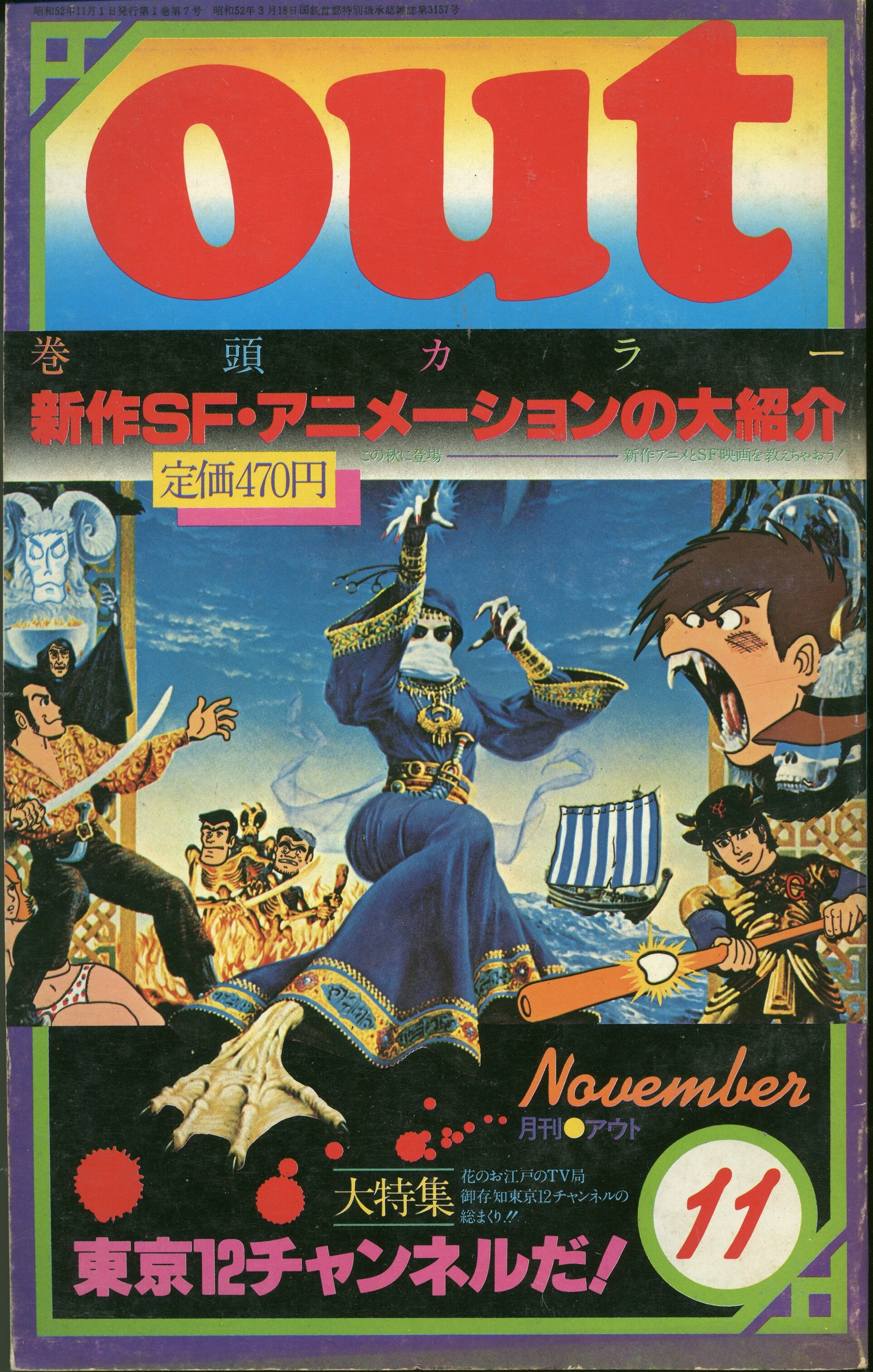 みのり書房 1977年 昭和52年 のアニメ情報誌 本誌のみ 月刊out1977年 昭和52年 11月号 7711 まんだらけ Mandarake