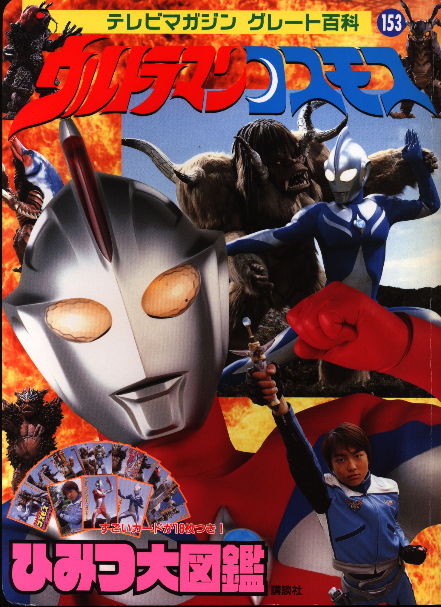 kodanshatvmagazinegreatencyclopedia153ultramancosmossecret
