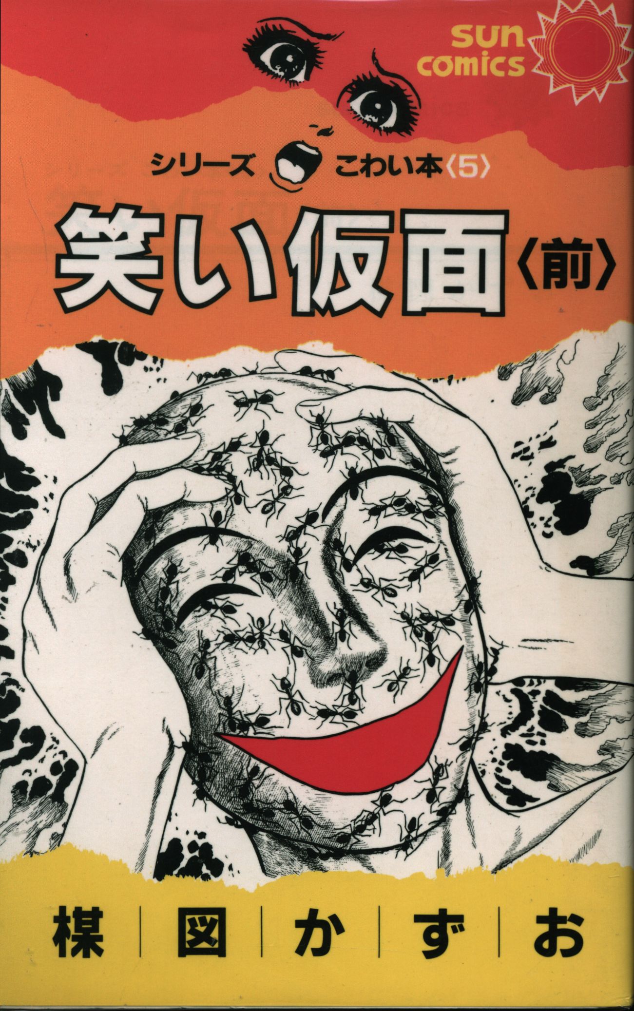 朝日ソノラマ サンコミックス 楳図かずお 笑い仮面全2巻 再版セット まんだらけ Mandarake